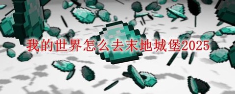 我的世界里怎么去未地[图1]