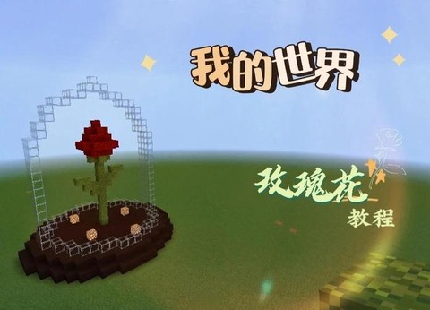 迷你世界怎么刷玫瑰[图1]