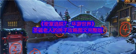 密室逃脱第7关怎么过[图2]