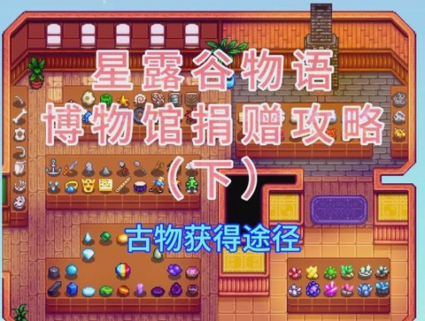 星露谷物语怎么捐赠[图1]