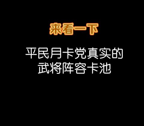 率土之滨月卡党怎么玩[图1]