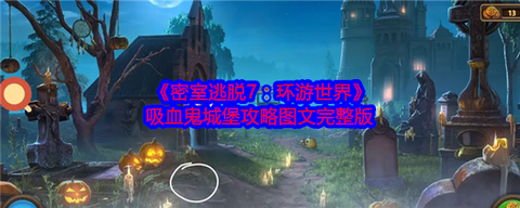 密室逃脱77关怎么过[图2]