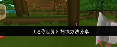 迷你世界如何挖铁矿[图1]