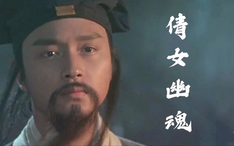 倩女幽魂2讲的什么[图1]