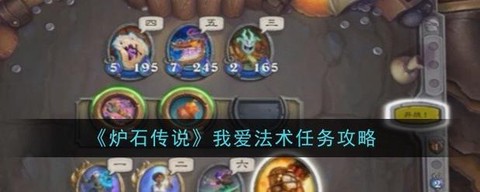 炉石传说任务怎么过[图2]