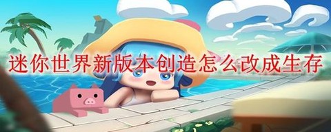 迷你世界怎么自创生物[图2]